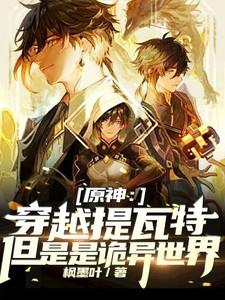 原神:穿越提瓦特但是是诡异世界