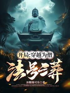 开局:穿越为僧,法号三葬