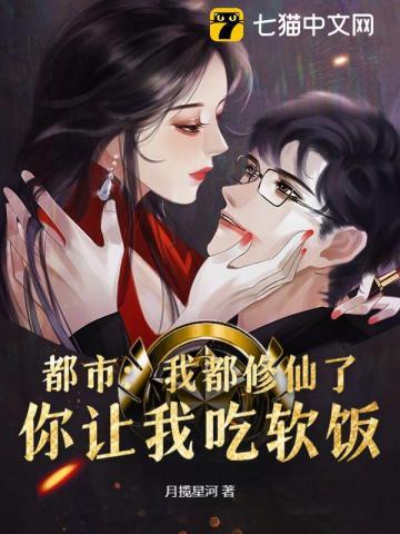 都市:我都修仙了,你让我吃软饭?