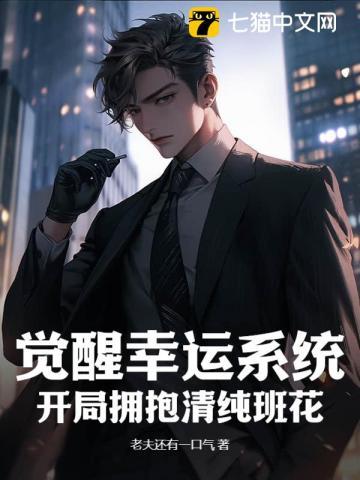 觉醒幸运系统,开局拥抱清纯班花