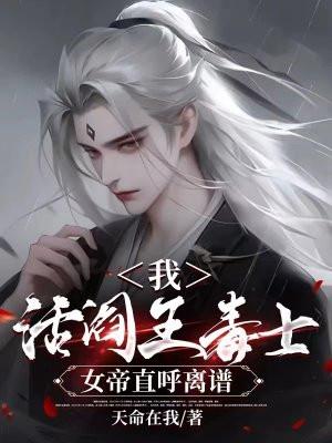 我,活阎王毒士,女帝直呼离谱