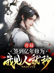 开局签到亿年修为,我见人就秒