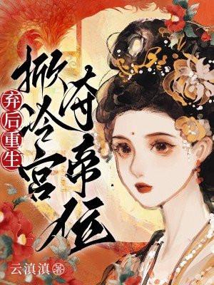 弃后重生:掀冷宫,夺帝位!