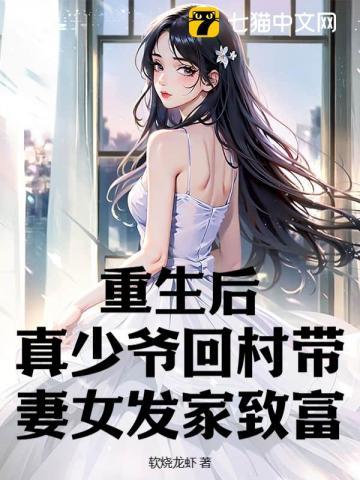 重生后,真少爷回村带妻女发家致富