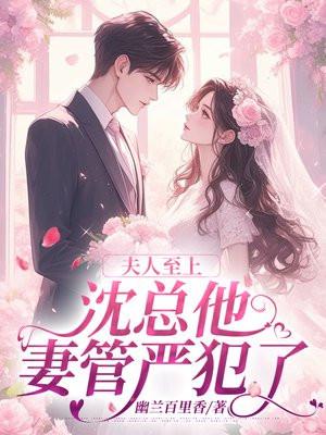 夫人至上,沈总他妻管严犯了