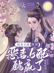 娇养夫郎,兽世恶毒女配躺赢了