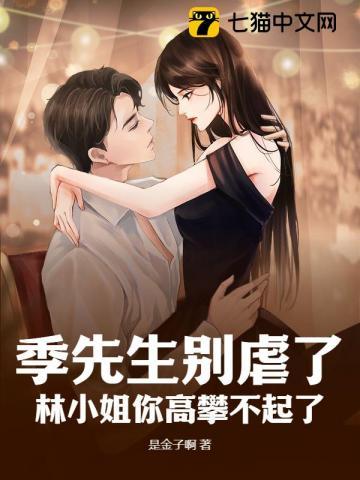 季先生别虐了,林小姐你高攀不起了