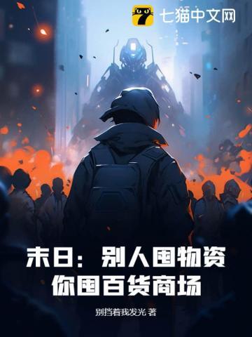 末日:别人囤物资,你囤百货商场?