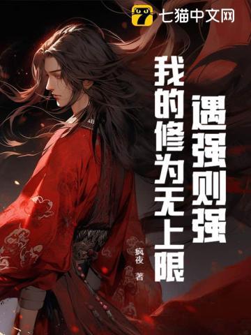 遇强则强,我的修为无上限