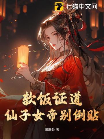 软饭证道,仙子女帝别倒贴