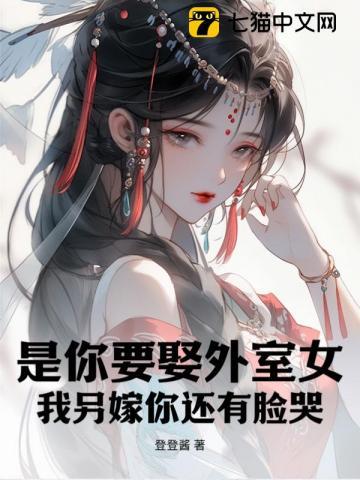是你要娶外室女,我另嫁你还有脸哭?