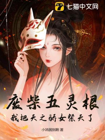 废柴五灵根?我把天之骄女祭天了