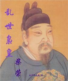 乱世枭皇:柴荣