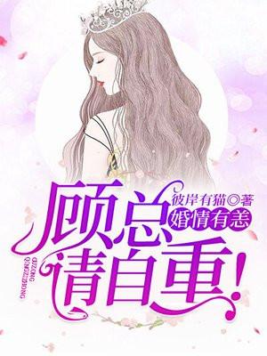 婚情有恙:顾总,请自重!