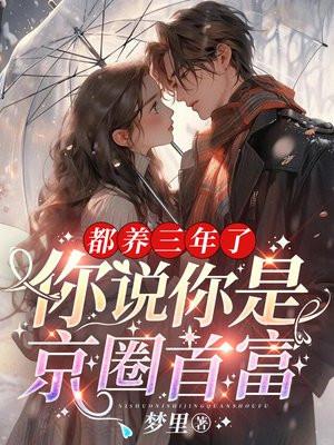 都养三年了,你说你是京圈首富?