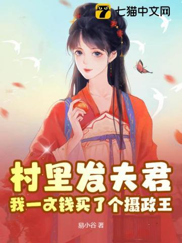 村里发夫君?我一文钱买了个摄政王