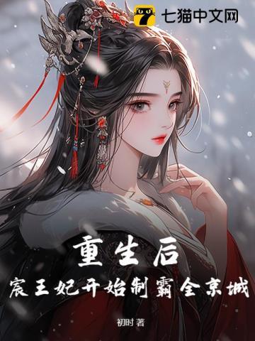 重生后,宸王妃开始制霸全京城