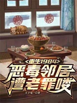 重生1984,恶毒邻居遭老罪喽