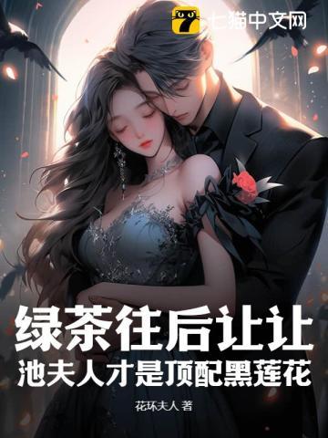 绿茶往后让让,池夫人才是顶配黑莲花