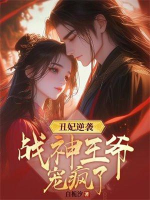 丑妃逆袭:战神王爷宠疯了