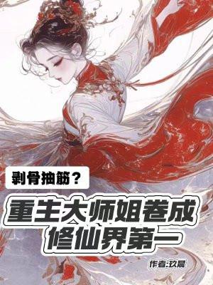 剥骨抽筋?重生大师姐卷成修仙界第一