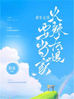 重生七零:火辣后娘要当家