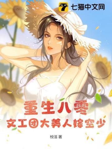 重生八零:文工团大美人嫁空少