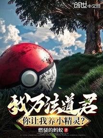 我万法道君,你让我养小精灵?