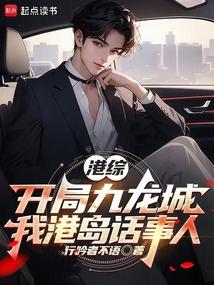 港综:开局九龙城,我港岛话事人