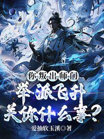 你叛出师门,举派飞升关你什么事?