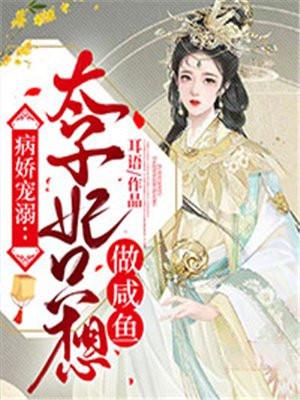 病娇宠溺:太子妃只想做咸鱼