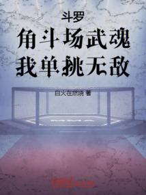 斗罗:角斗场武魂,我单挑无敌!