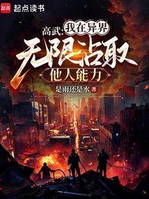 高武:我在异界无限沾取他人能力