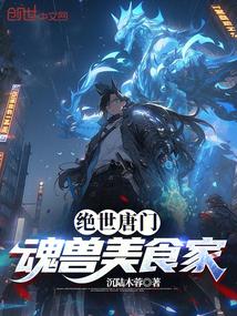 绝世唐门:魂兽美食家