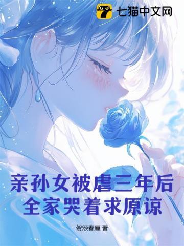 亲孙女被虐三年后,全家哭着求原谅