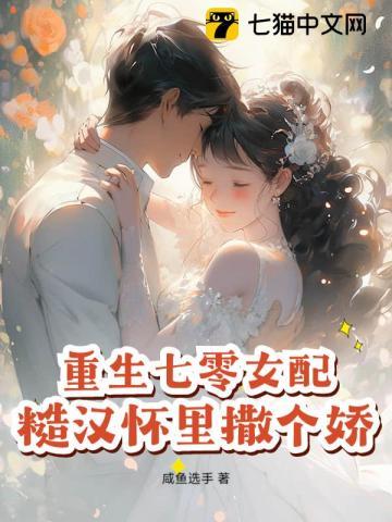 重生七零女配,糙汉怀里撒个娇