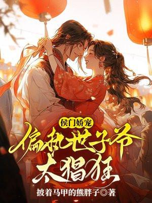 偷宠小姨娘,偏执世子爷太猖狂