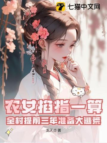 农女掐指一算,全村提前三年准备大逃荒!
