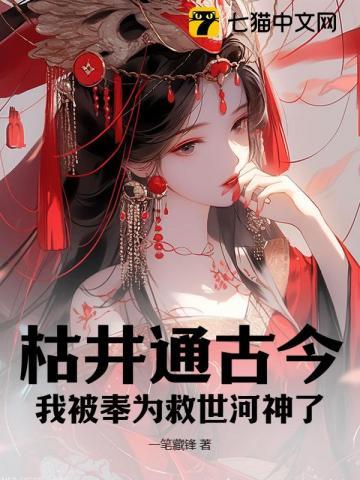 枯井通古今,我被奉为救世河神了