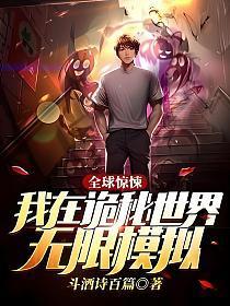 全球惊悚:我在诡秘世界无限模拟