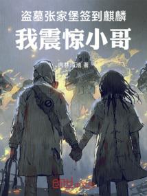盗墓张家堡签到麒麟,我震惊小哥