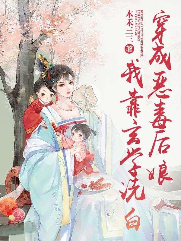 穿成恶毒后娘,我靠玄学洗白
