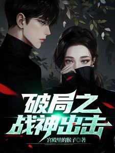 破局之战神出击