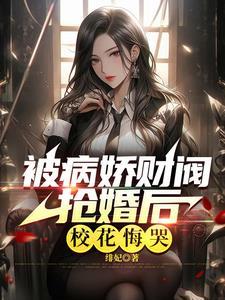 极致心瘾!病娇大小姐嗜他如命