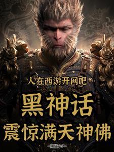 人在西游开网吧,黑神话震惊众神