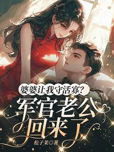 婆婆让我守活寡?军官老公回来了