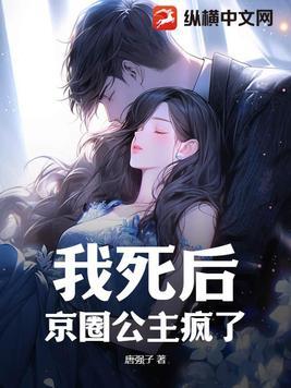 我死后,京圈公主疯了