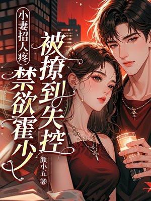 小妻招人疼,禁欲霍少被撩到失控