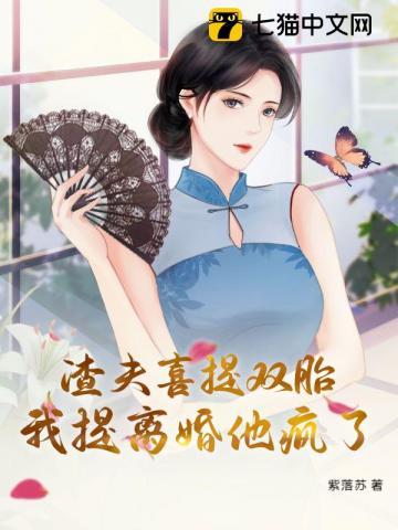 渣夫喜提双胎,我提离婚他疯了