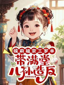 侯府祖宗三岁半,带满堂儿孙造反